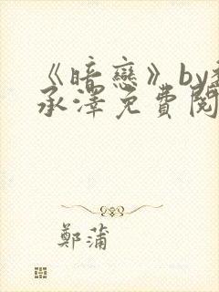 《暗恋》by魏承泽免费阅读