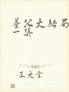 养父大结局最后一集