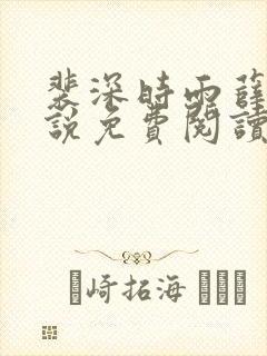 裴深时雨薛瑶小说免费阅读笔趣阁