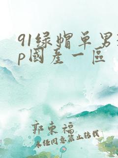 91绿帽单男3p国产一区