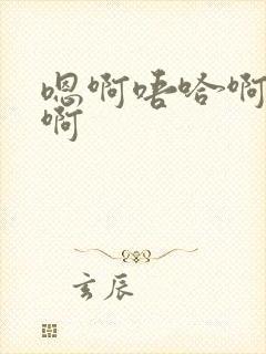 嗯啊唔哈啊啊啊啊