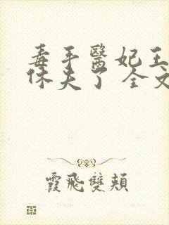 毒手医妃王爷被休夫了 全文