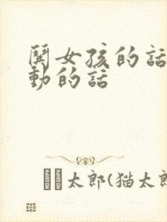 哄女孩的话超感动的话