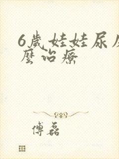 6岁娃娃尿床怎么治疗