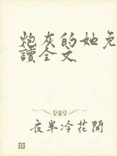 炮灰的她免费阅读全文