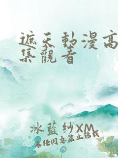 遮天动漫高清全集观看