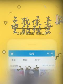 免耽像素小巷子里的秘密：结局+番外