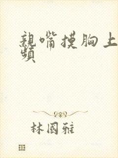 亲嘴摸胸上床视频