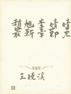 赵旭李晴晴小说最新章节免费阅读