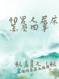 40男人尿床是怎么回事