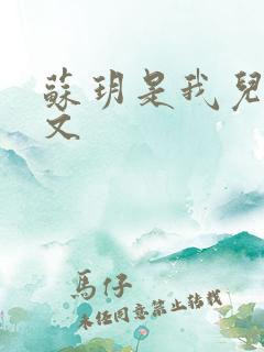 苏玥是我儿媳全文