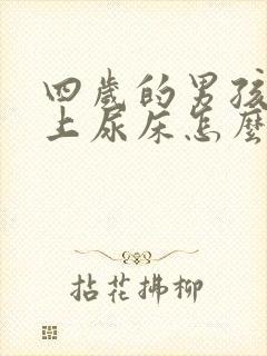 四岁的男孩子晚上尿床怎么办