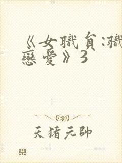 《女职员:职场恋爱》3