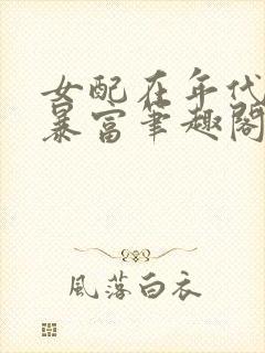 女配在年代文里暴富笔趣阁