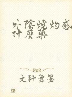 外阴烧灼感疼涂什么药