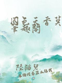 国色天香莫小鱼笔趣阁