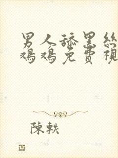 男人舔黑丝美女鸡鸡免费视频