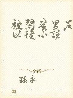 被闺蜜男友认错以后小说