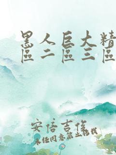 黑人巨大精品一区二区三区