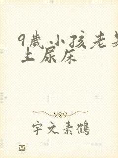 9岁小孩老是晚上尿床