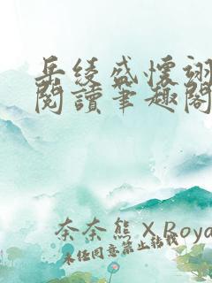 岳绫盛怀翊免费阅读笔趣阁无弹窗