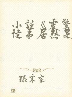 小说《震惊我的徒弟居然是女帝》