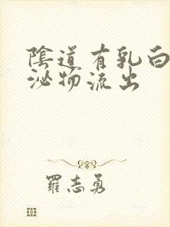 阴道有乳白色分泌物流出