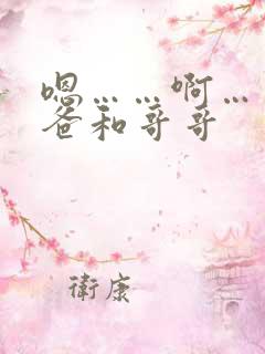 嗯……啊……爸爸和哥哥