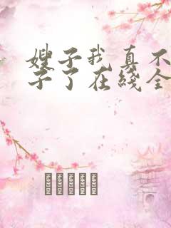 嫂子我真不是傻子了在线全本免费阅读