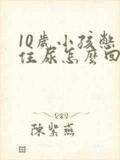 10岁小孩憋不住尿怎么回事