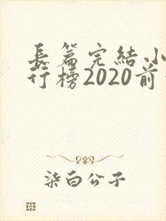长篇完结小说排行榜2020前十名