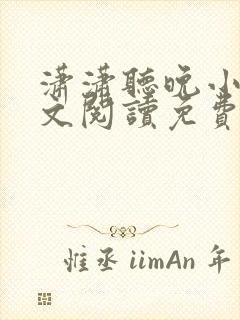 潇潇听晚小说全文阅读免费无弹窗