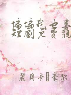 偏偏我也喜欢你短剧免费观看全集高清