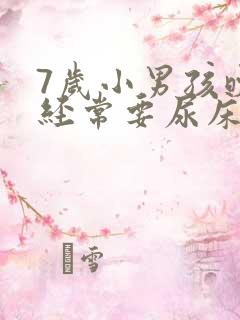 7岁小男孩晚上经常要尿床怎么办