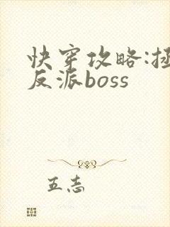 快穿攻略:拯救反派boss