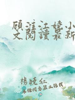 顾淮江娆小说全文阅读最新章节