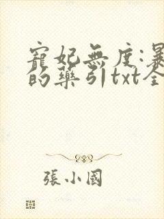 宠妃无度:暴君的药引txt全本