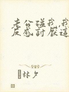 老公碰我,我就反感讨厌这是怎么回事