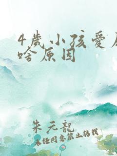 4岁小孩爱尿床啥原因