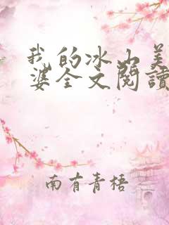 我的冰山美女老婆全文阅读免费