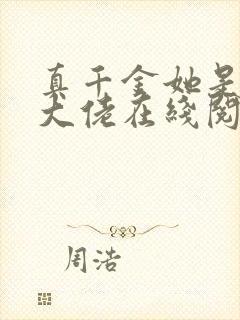 真千金她是全能大佬在线阅读免费