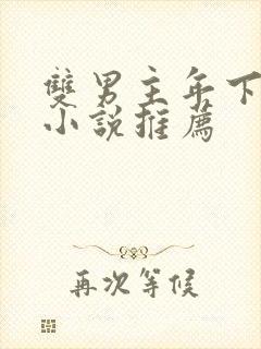 双男主年下骨科小说推荐