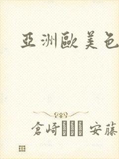 亚洲欧美色婷婷