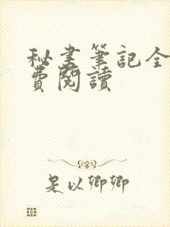 秘书笔记全文免费阅读
