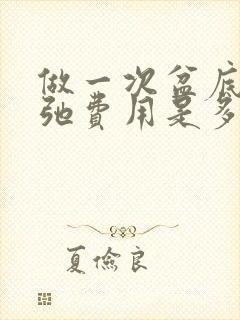 做一次盆底肌松弛费用是多少