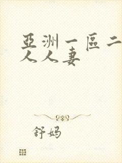 亚洲一区二区成人人妻