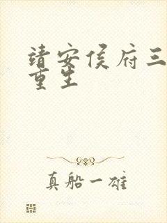 靖安侯府三夫人重生