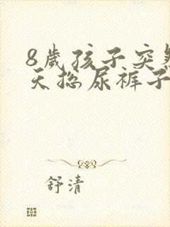 8岁孩子突然白天总尿裤子是怎么回事