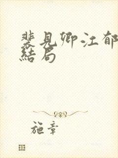 裴见卿江郁榭大结局