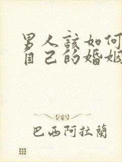 男人该如何挽回自己的婚姻